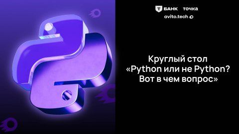 Дискуссия: Python или не Python? Вот в чем вопрос