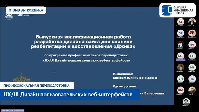 UX/UI-дизайн в СПбПУ. Отзыв Юлии Максим