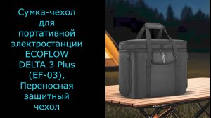 Сумка-чехол для портативной электростанции ECOFLOW DELTA 3 Plus (EF-03), Переносная защитный чехол