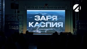 Движ | Заря Каспия