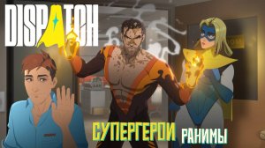 Супергерои ранимы. Dispatch. #4