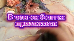 В чем он боится признаться тебе 😈🔥🍓Таро