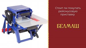 Стоит ли покупать рейсмусовую приставку БЕЛМАШ