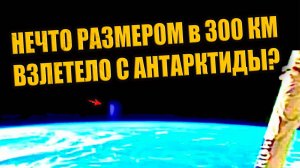 НЛО размером 300 км взлетело с Антарктиды во время выхода 3I ATLAS из-за Солнца?