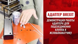 Демонстрация работы адаптера для подсоединения клуппа к желобонакатчику BREXIT