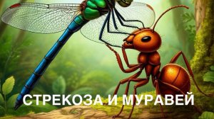 Басня «СТРЕКОЗА И МУРАВЕЙ».