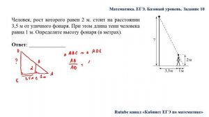 ЕГЭ. Математика. Базовый уровень. Задание 10. Человек, рост которого равен 2 м стоит на расстоянии