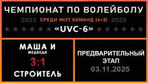 Маша и Медведи - Строитель, UVC-6 (Mixt) - Предварительный этап