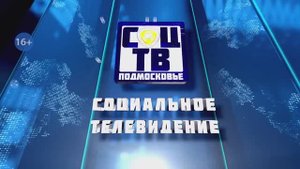 Социальное телевидение Подмосковья Новости 6 ноября 2025 года