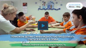 Поможем детям с инвалидностью продолжать учиться и жить в семье