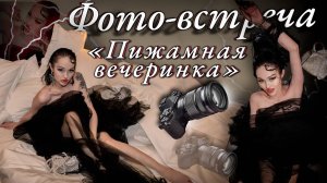 Фото-Встреча | Пижамная Вечеринка