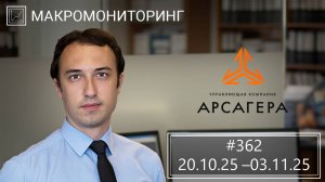 Макромониторинг. #362 от 04.11.2025