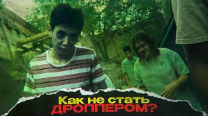 Дропперы "Как не стать жертвой. Советы Будамшуу" - 3 сезон