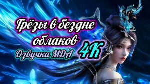 Грёзы в бездне облаков 11 серия 4К озвучка MDA