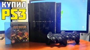 Купил толстушку Сони Плейстейшен 3