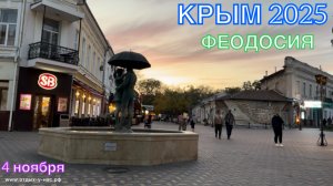 КРЫМ 2025 | ФЕОДОСИЯ | 4 ноября ❤️🌊⛰️☀️🏖️🏄🐬