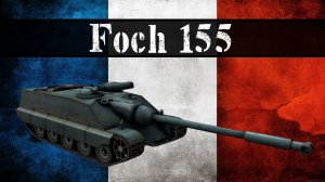 Foch 155 ВТОРАЯ ОТМЕТКА