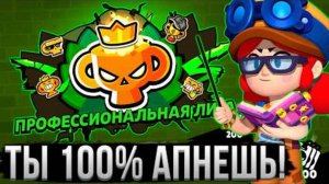 ТЫ 100% АПНЕШЬ ПРО ЛИГУ В БРАВЛ СТАРС! Полный Гайд на Новый Ранговый Бой в Brawl Stars