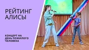 Алиса поет на концерте ко дню пожилого человека. Две новые песни в дуэте!