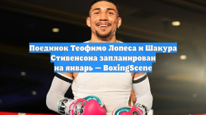 Поединок Теофимо Лопеса и Шакура Стивенсона запланирован на январь — BoxingScene