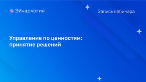 Управление по ценностям: принятие решений