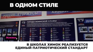 В ШКОЛАХ ХИМОК РЕАЛИЗУЕТСЯ ЕДИНЫЙ ПАТРИОТИЧЕСКИЙ СТАНДАРТ