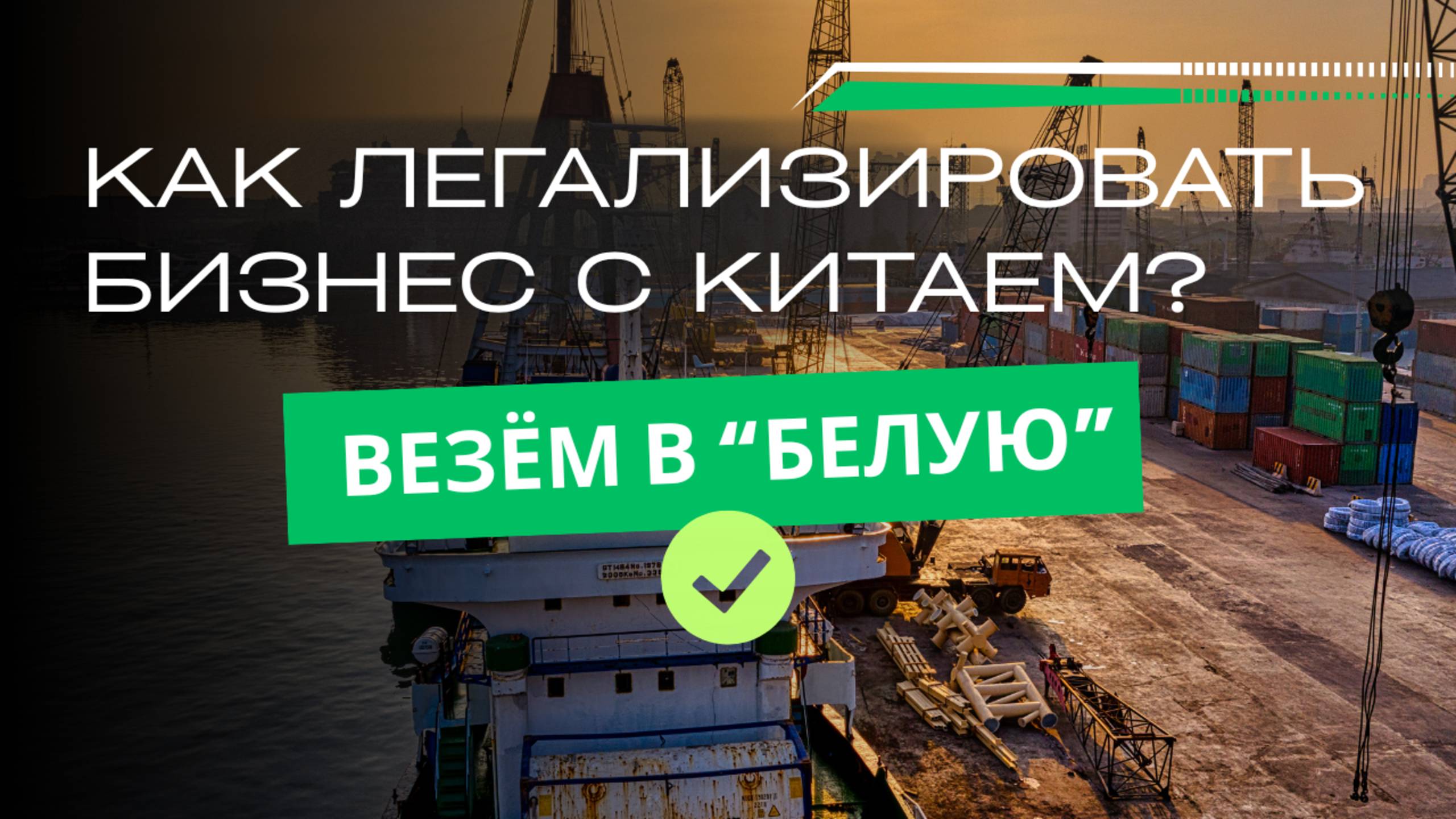 Как легализировать бизнес с Китаем смотреть онлайн
