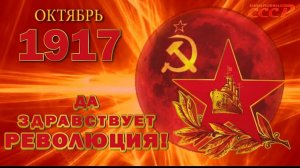 7 ноября ГОДОВЩИНА ВЕЛИКОЙ ОКТЯБРЬСКОЙ СОЦИАЛИСТИЧЕСКОЙ РЕВОЛЮЦИИ