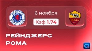 Рейнджерс – Рома: прогноз на матч | Итальянская тактика против британской мощи