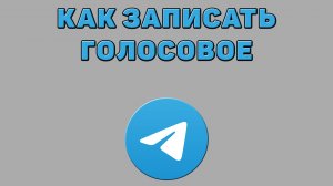 Как записать голосовое в Телеграмме