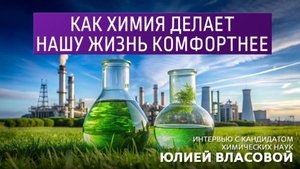 Как химия делает нашу жизнь комфортнее. Интервью с кандидатом химических наук Юлией Власовой