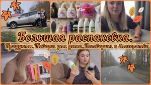 РАСПАКОВКА ПРОДУКТОВ 🛍ТОВАРЫ ДЛЯ ДОМА🧴КАК Я НАЧИНАЛА БЛОГЕРСКУЮ ДЕЯТЕЛЬНОСТЬ 🙈