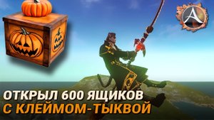 ArcheAge. Открыл 600 ящиков по тыквенному ивенту