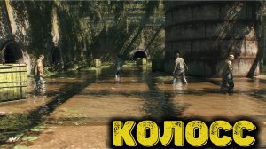 Dying Light The Beast Часть 15 -  Колосс