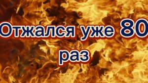 Я ОТЖАЛСЯ УЖЕ 80 РАЗ РЕКОРД