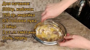Пирог с индейкой и кабачком.