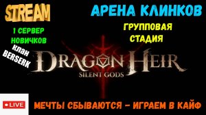 Арена клинков. Групповая стадия и закуп | Dragonheir: Silent Gods | #Dragonheir
