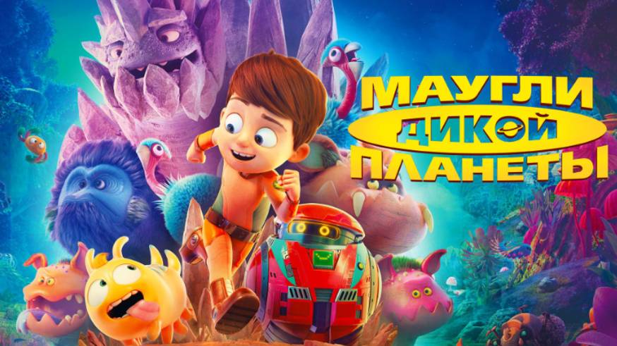 Мультфильм - Маугли дикой планеты (2019) Фантастика