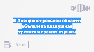 В Днепропетровской области объявлена воздушная тревога и гремят взрывы