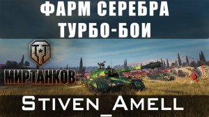 Мир танков. Не фартовый фарм