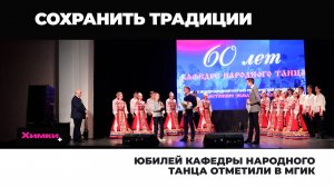 ЮБИЛЕЙ КАФЕДРЫ НАРОДНОГО ТАНЦА ОТМЕТИЛИ В МГИК