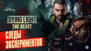 [#5] Dying Light: The Beast – Кровь и вода