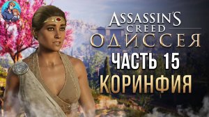 Прохождение Assassins Creed Odyssey| На Русском | Часть 15|Гетеры Коринфии