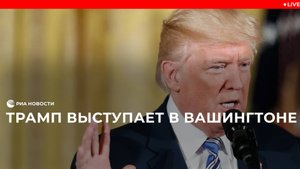 Выступление Трампа в Вашингтоне
