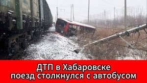 В Хабаровске пассажирский автобус столкнулся с поездом: пострадали женщина и ребёнок