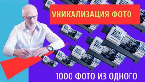 Уникализация фотографий для АВИТО Токарный станок