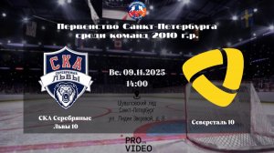 ХК "СКА Серебряные Львы" 10 - ХК "Северсталь" 10 | 09.11.2025