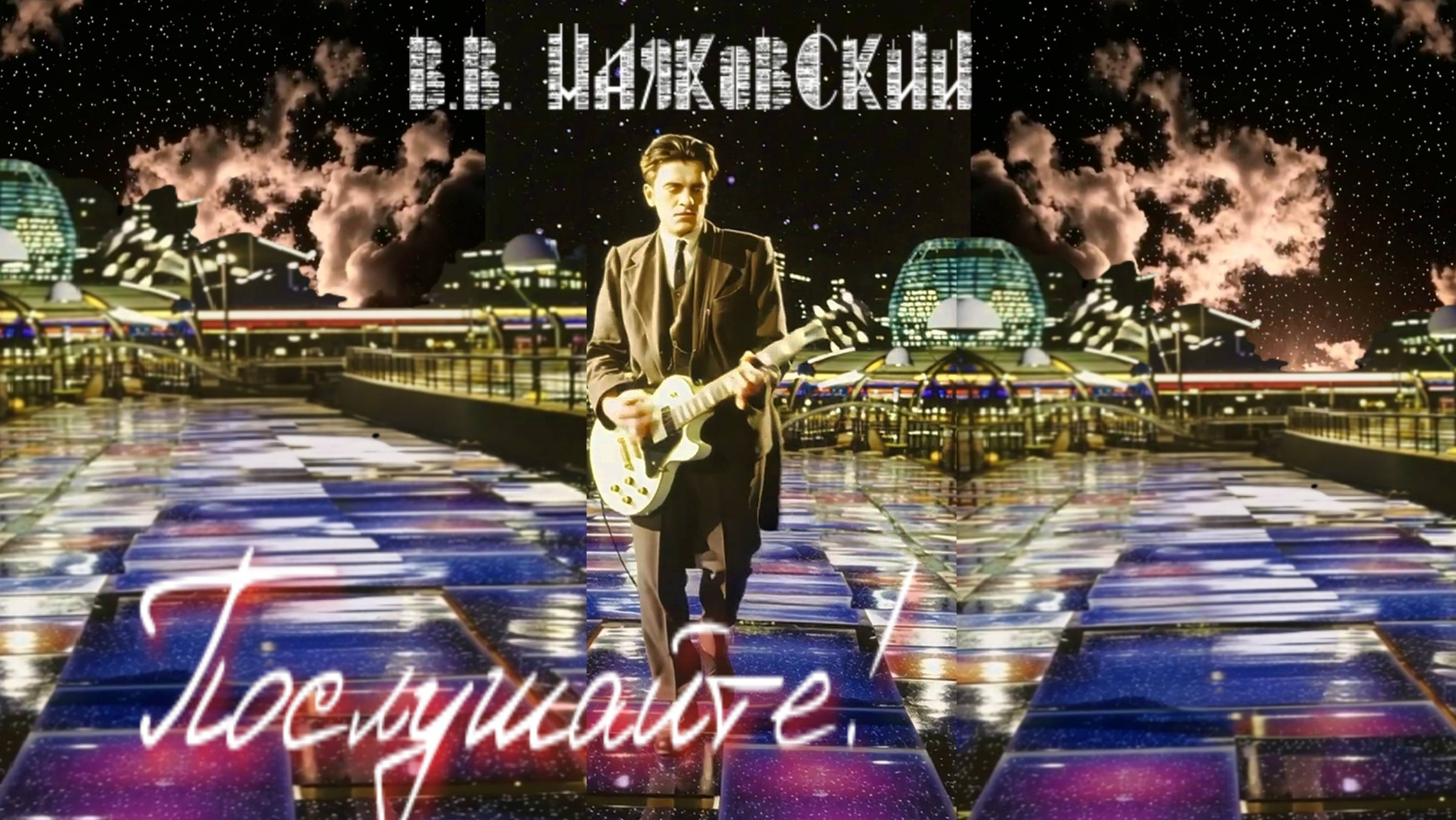 В.В. Маяковский — Послушайте! (v2.0)