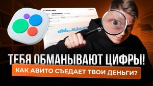 🚀 Эффективная реклама на Авито. Почему просмотры есть, а продаж нет?