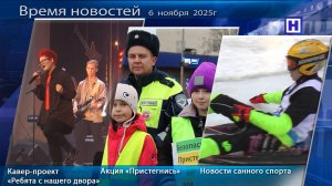 Программа «Время новостей» 6 ноября  2025г